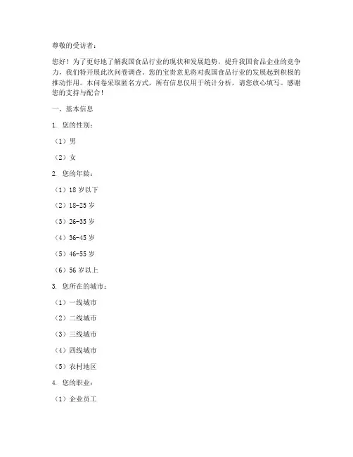 食品公司企业调查问卷模板