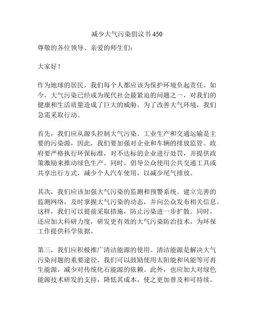 减少大气污染倡议书450