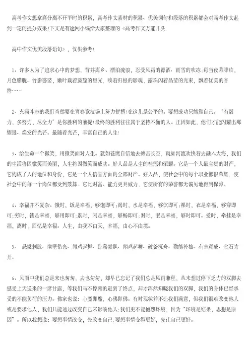 [高中作文]高考作文万能开头 高中作文优美段落语句