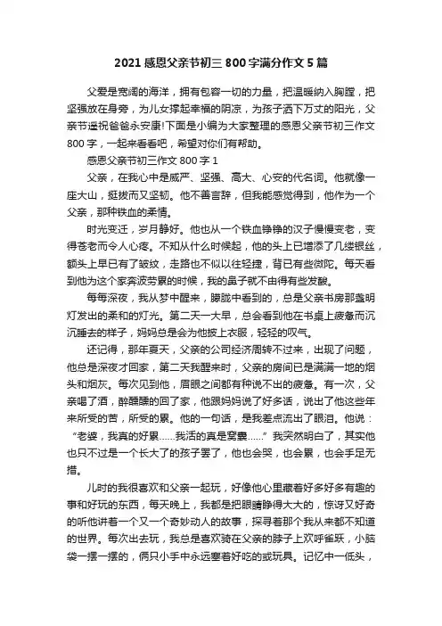 2021感恩父亲节初三800字满分作文5篇