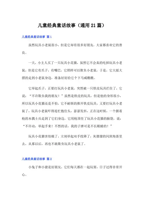 儿童经典童话故事(通用21篇)