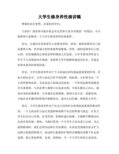 大学生修身养性演讲稿