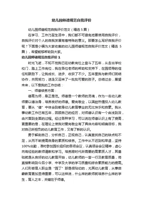 幼儿园师德规范自我评价范文（精选5篇）