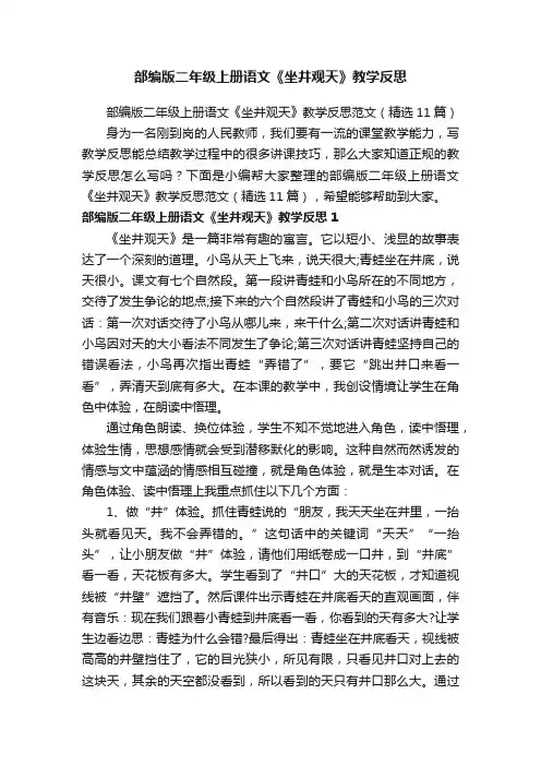 部编版二年级上册语文《坐井观天》教学反思范文（精选11篇）