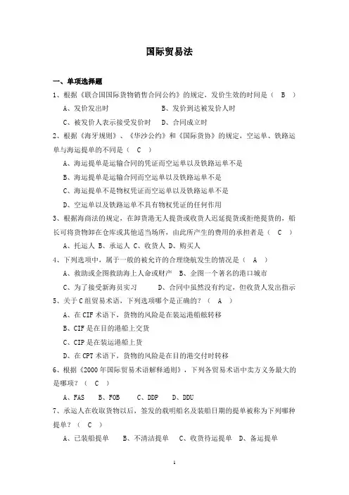国际贸易法试题库汇总