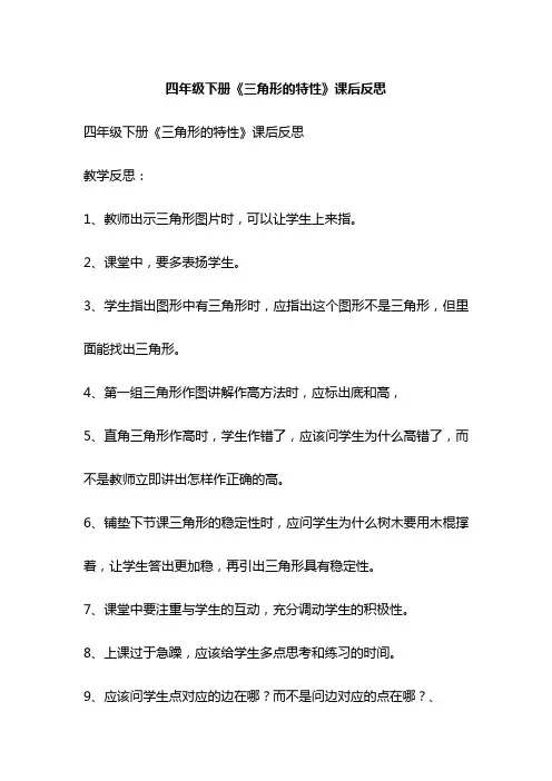 四年级下册《三角形的特性》课后反思