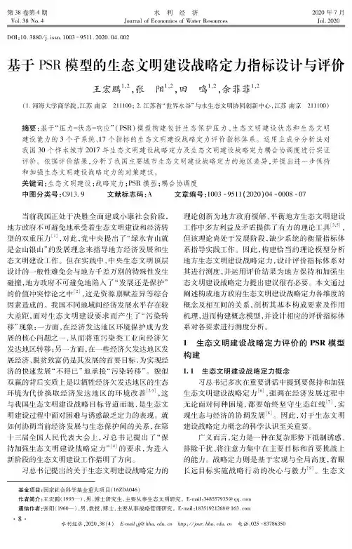 基于PSR模型的生态文明建设战略定力指标设计与评价