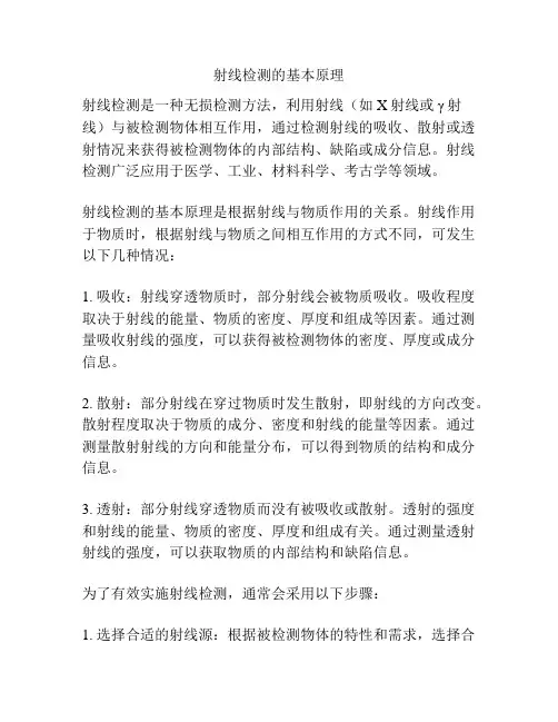 射线检测的基本原理