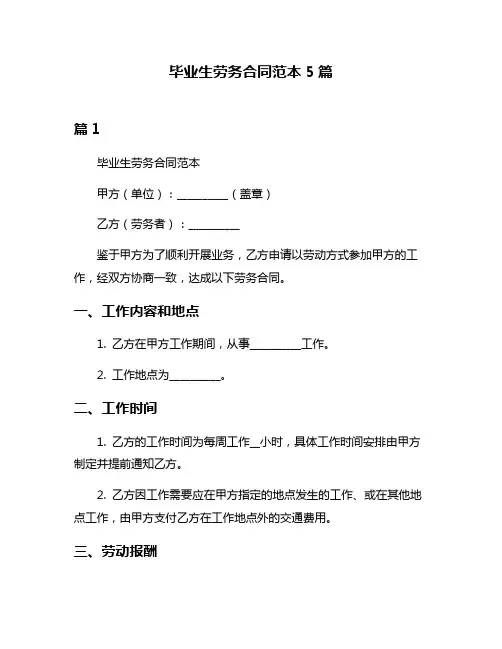 毕业生劳务合同范本5篇