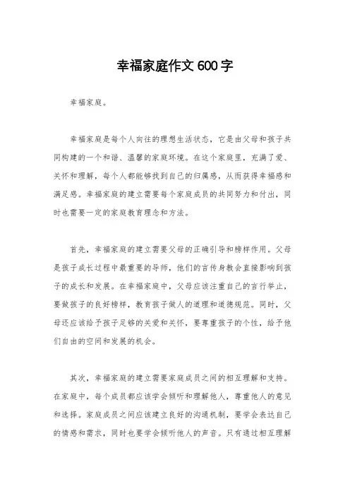 幸福家庭作文600字
