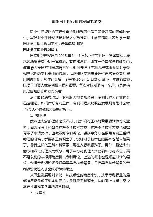 国企员工职业规划发展书范文