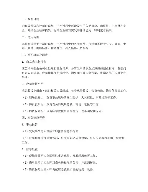玻璃加工应急预案