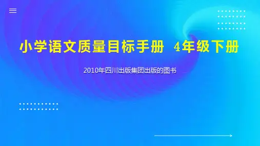 小学语文质量目标手册 4年级下册