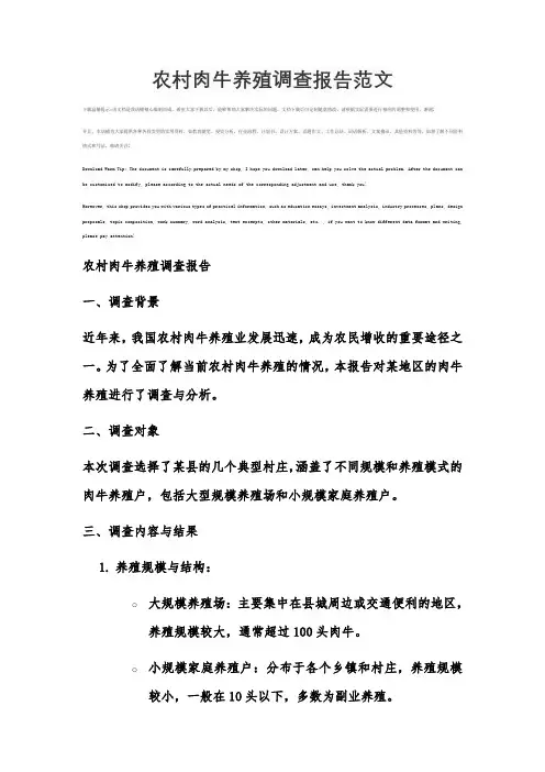 农村肉牛养殖调查报告范文