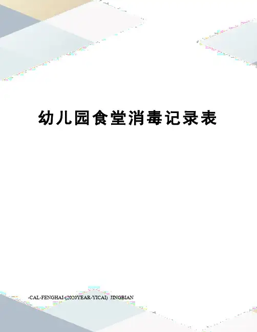 幼儿园食堂消毒记录表