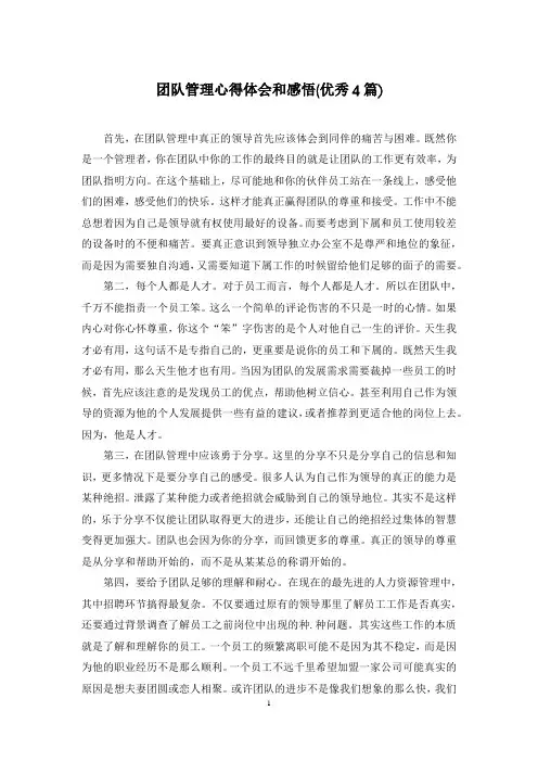 团队管理心得体会和感悟(优秀4篇)