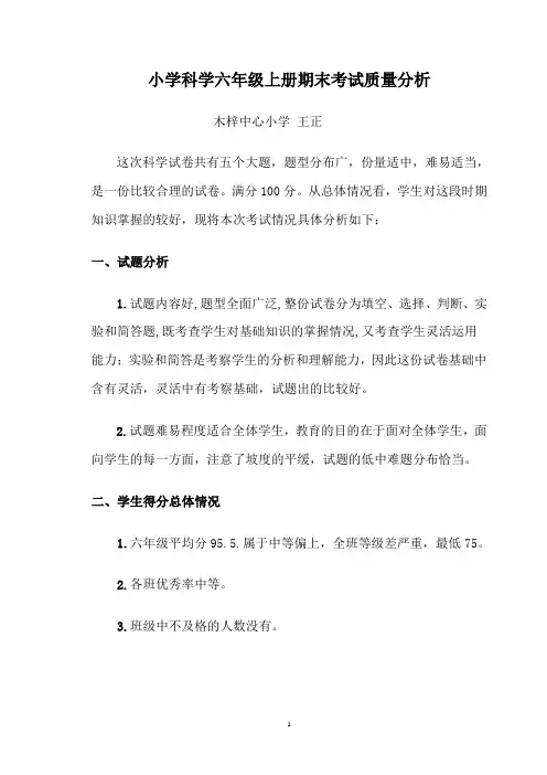 2015--2016小学科学六年级期中试卷质量分析
