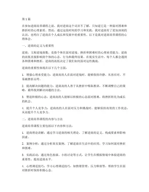 逆商培养课程心得体会(2篇)