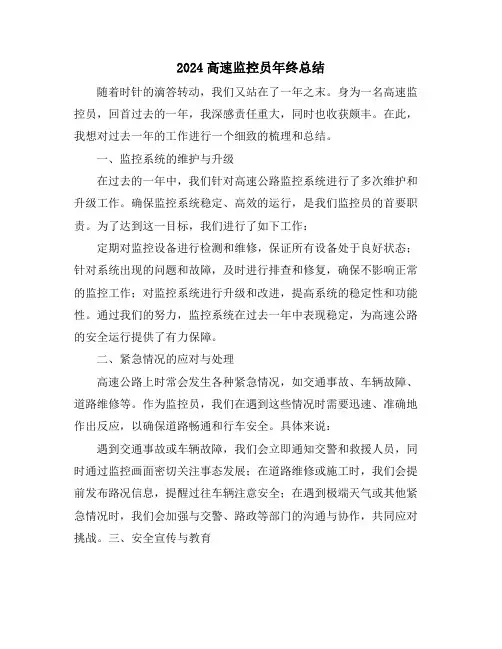 2024高速监控员年终总结