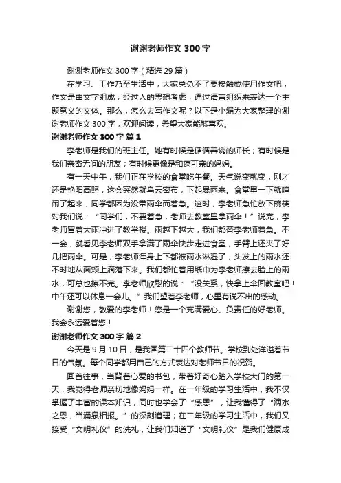 谢谢老师作文300字（精选29篇）