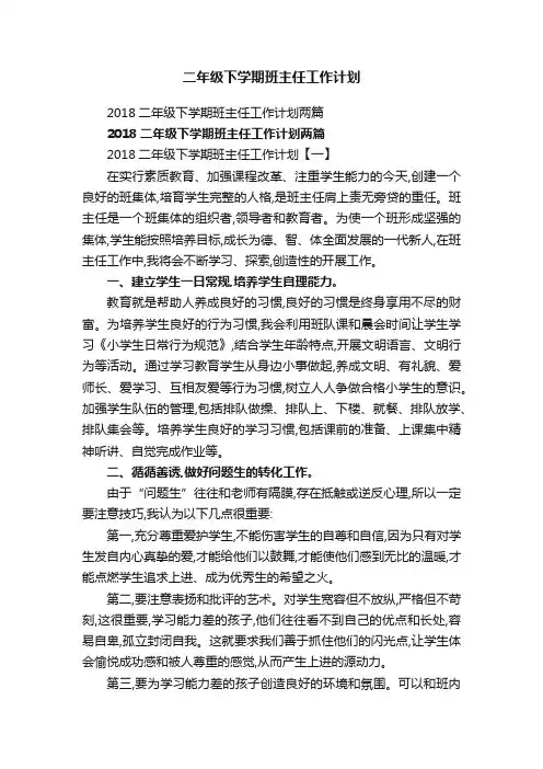 2018二年级下学期班主任工作计划两篇