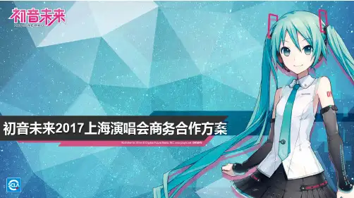 初音未来上海演唱会商务合作方案