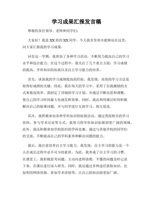 学习成果汇报发言稿