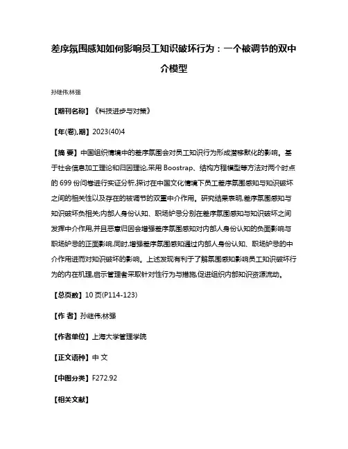 差序氛围感知如何影响员工知识破坏行为:一个被调节的双中介模型