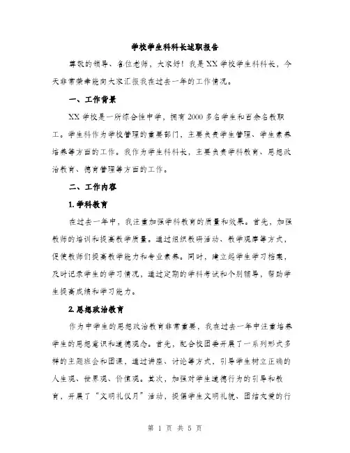 学校学生科科长述职报告（二篇）