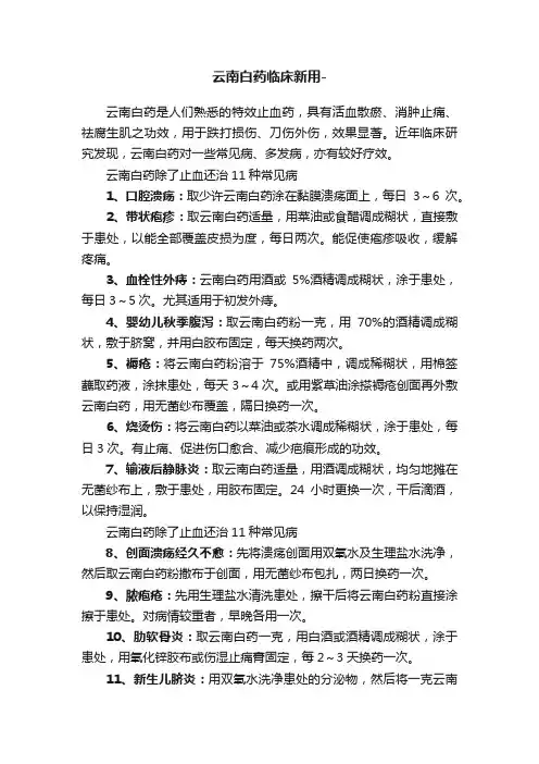 云南白药临床新用-