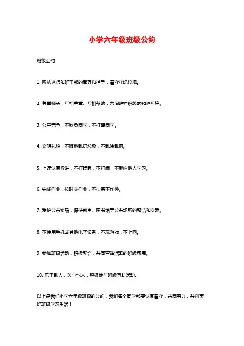 小学六年级班级公约