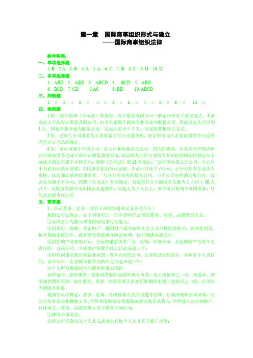 国际商法第二版——国际商务法律实务答案