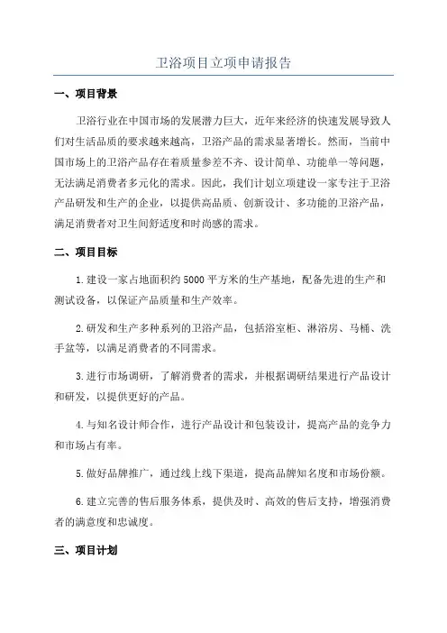 卫浴项目立项申请报告