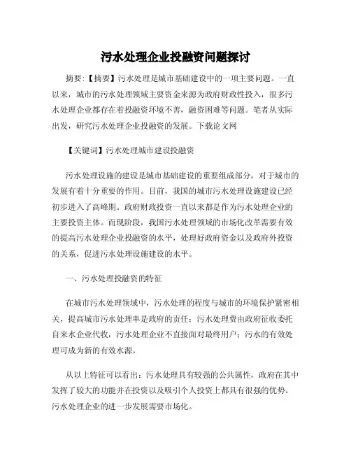 污水处理企业投融资问题探讨