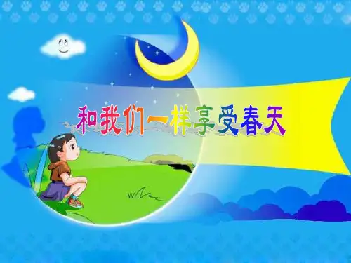 小学四年级下学期语文第16课和我们一样享受春天PPT课件