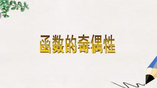 高中新课程数学(新课标人教B版)必修一2.1.4《函数奇偶性》课件2