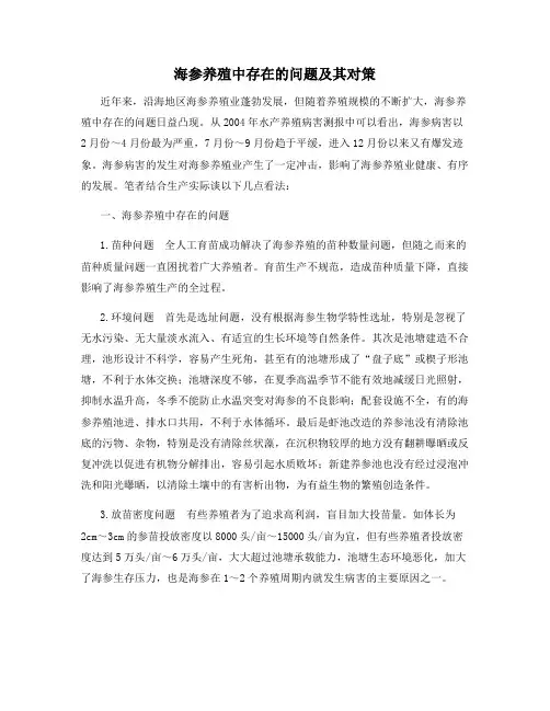 海参养殖中存在的问题及其对策