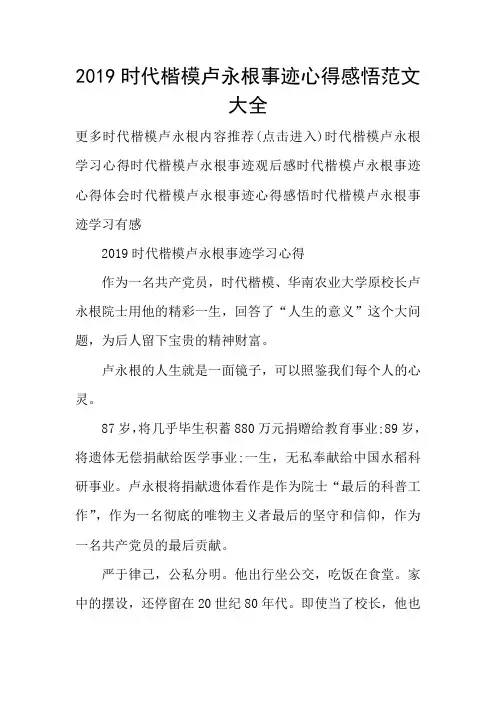 2019时代楷模卢永根事迹心得感悟范文大全