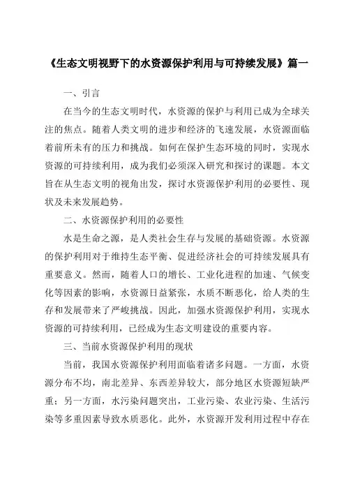 《生态文明视野下的水资源保护利用与可持续发展》范文