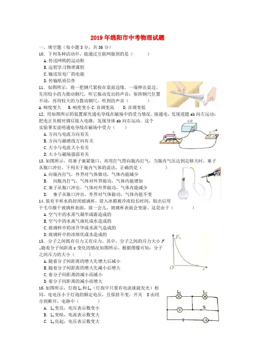 四川省绵阳市2019年中考物理真题试题