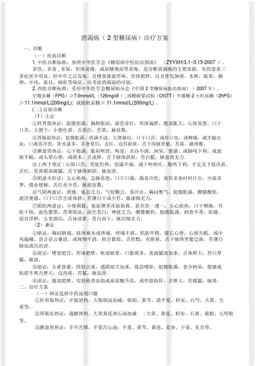 消渴病(2型糖尿病)中医诊疗方案