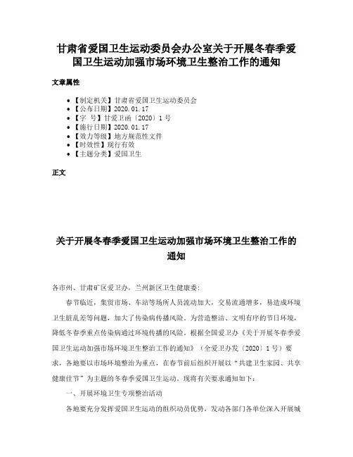 甘肃省爱国卫生运动委员会办公室关于开展冬春季爱国卫生运动加强市场环境卫生整治工作的通知
