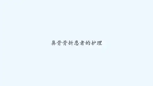 鼻骨骨折患者的护理 PPT