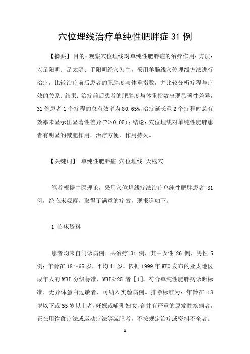 穴位埋线治疗单纯性肥胖症31例