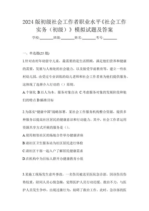 2024版初级社会工作者职业水平《社会工作实务(初级)》模拟试题及答案