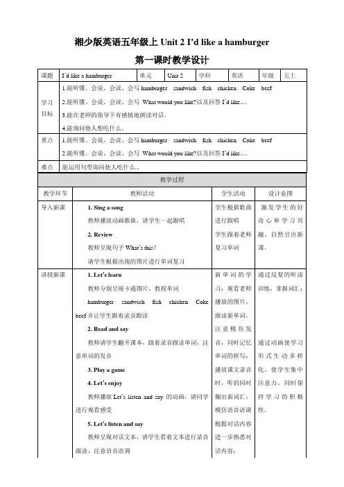 湘少版小学五年级英语上册 Unit 2 I’d like a hamburger 第一课时 教案