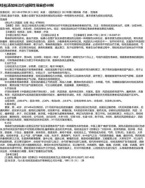 桂枝汤加味治疗顽固性荨麻疹60例