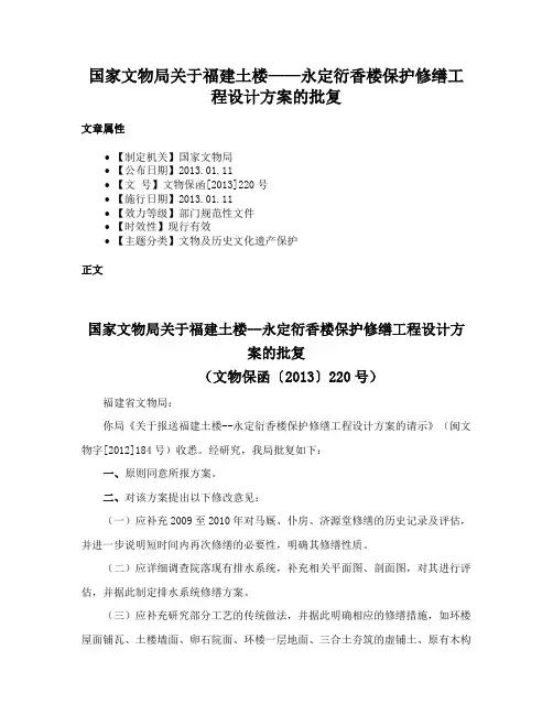 国家文物局关于福建土楼——永定衍香楼保护修缮工程设计方案的批复