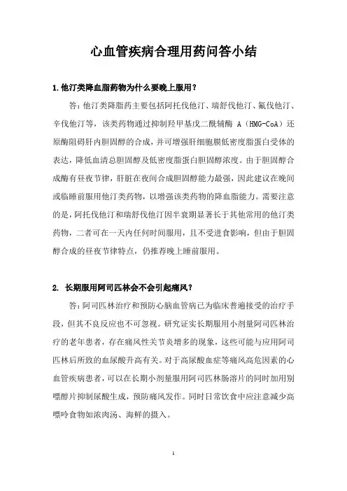 心血管疾病合理用药问答小结