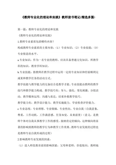 《教师专业化的理论和实践》教师读书笔记(精选多篇)